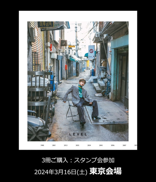 【東京会場 スタンプ会】花村想太 写真集 「LEVEL」